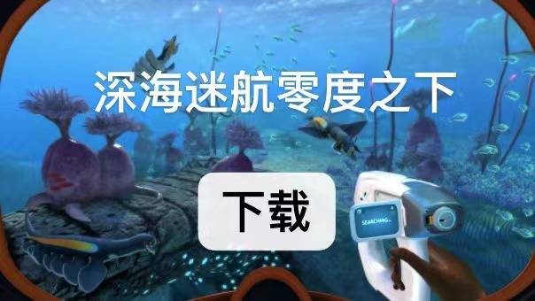 深海迷航苹果手游版下载深海迷航手游版什么时候出