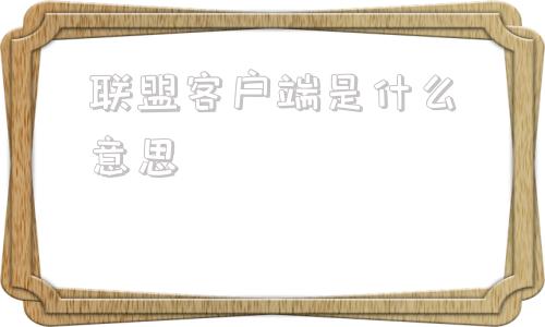 联盟客户端是什么意思英雄联盟客户端界面变小了