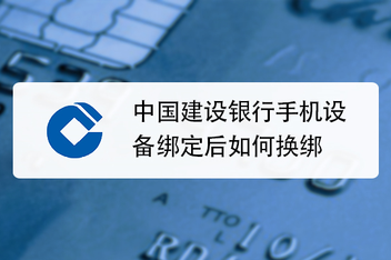 建行手机客户端解绑建行手机换了怎么解绑