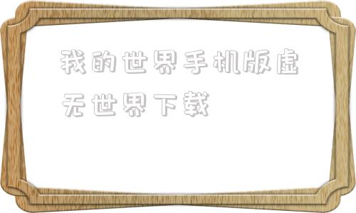 我的世界手机版虚无世界下载我的世界手机版虚无世界3攻略