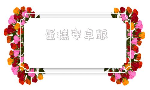 蛋糕安卓版马芬蛋糕怎么做
