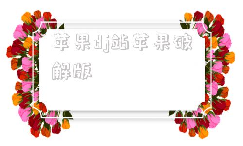 苹果dj站苹果破解版dj音乐盒破解版无限金币