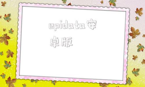 epidata安卓版epidata官网下载中文