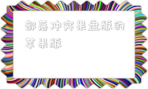 部落冲突果盘版的苹果版部落冲突苹果兑换码在哪输入的