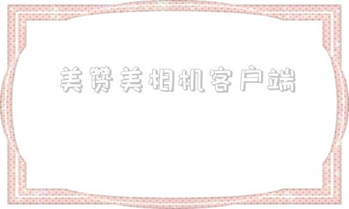美赞美相机客户端camera美颜相机