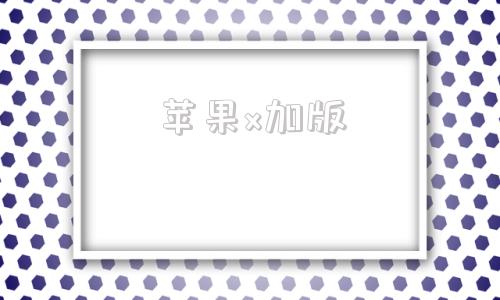 苹果x加版苹果x绿色线条有救了