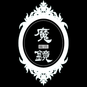 魔镜电脑客户端魔镜软件怎么使用教程