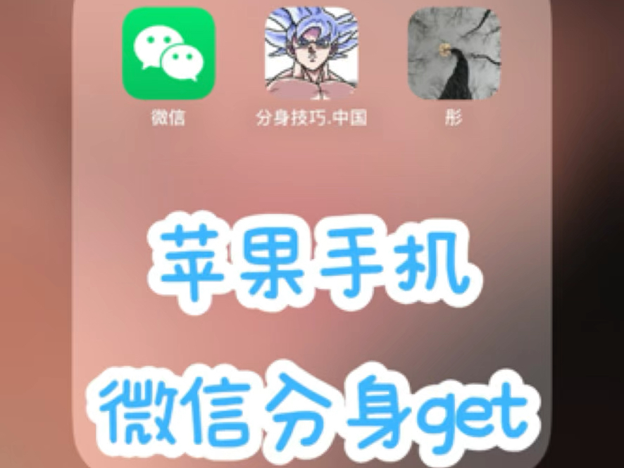 下载苹果版微信分身版微信分身ios免费下载