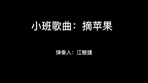 苹果歌儿童版视频小班音乐儿歌苹果mp3-第2张图片-太平洋在线下载