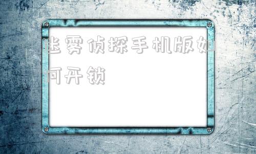 迷雾侦探手机版如何开锁黎明觉醒侦探时间打开上锁的门大全