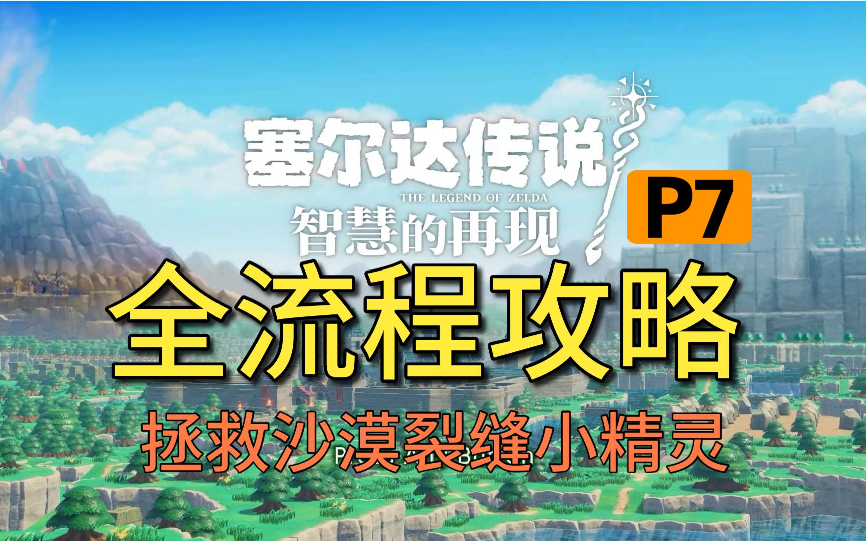 塞尔达传说手机版最强精灵的简单介绍-第2张图片-太平洋在线下载