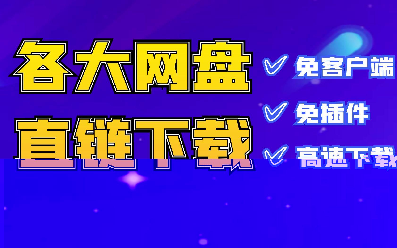 无客户端网盘哪个网盘不需要注册就能下载