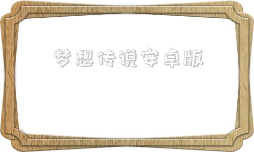 梦想传说安卓版梦想城镇专用修改器