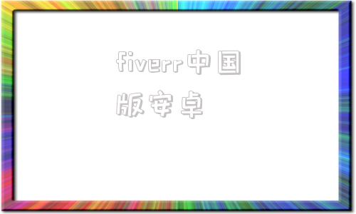 fiverr中国版安卓fiverr中国版叫什么