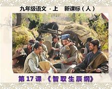 生辰纲app安卓版智取生辰纲ppt朗读-第2张图片-太平洋在线下载