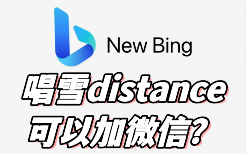 包含newbing下载安卓版的词条
