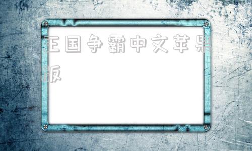 王国争霸中文苹果版王国争霸下载安装中文