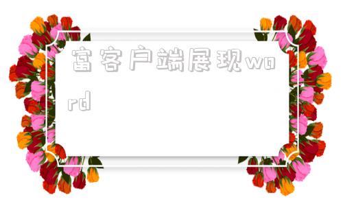 富客户端展现word如何删除word空白页