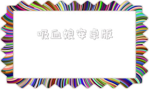 吸血娘安卓版吸血牙妹电脑版