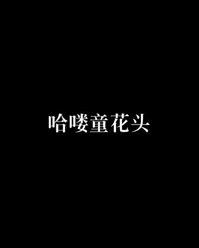 哈喽花苹果版鲜花直播苹果版-第2张图片-太平洋在线下载