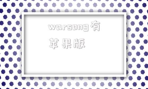 warsong有苹果版warsonggulch