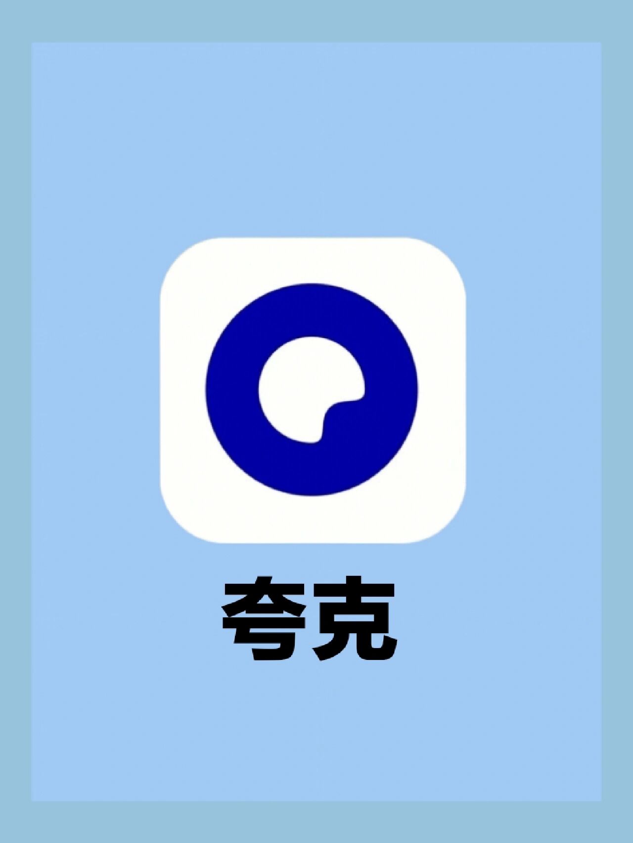 夸克安卓平板版夸克app下载官网