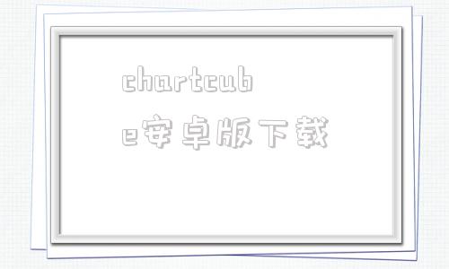 chartcube安卓版下载chartcube图表魔方官网下载