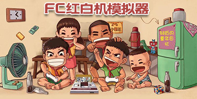 fc模拟器手机版中文fc模拟器游戏大全中文版