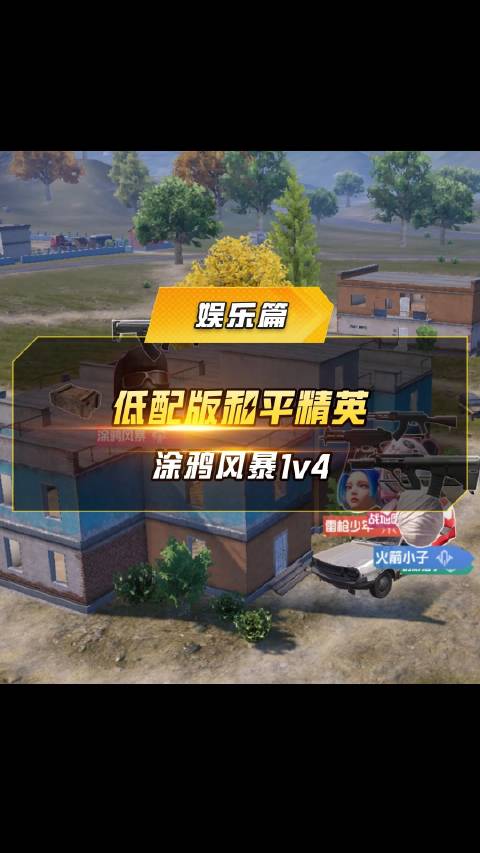 刺激战场低配版安卓版绝地求生刺激战场安卓版-第2张图片-太平洋在线下载