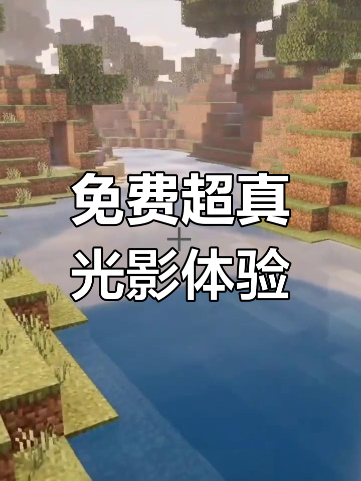 我的世界手机版纹理包我的世界手机版光影推荐-第2张图片-太平洋在线下载